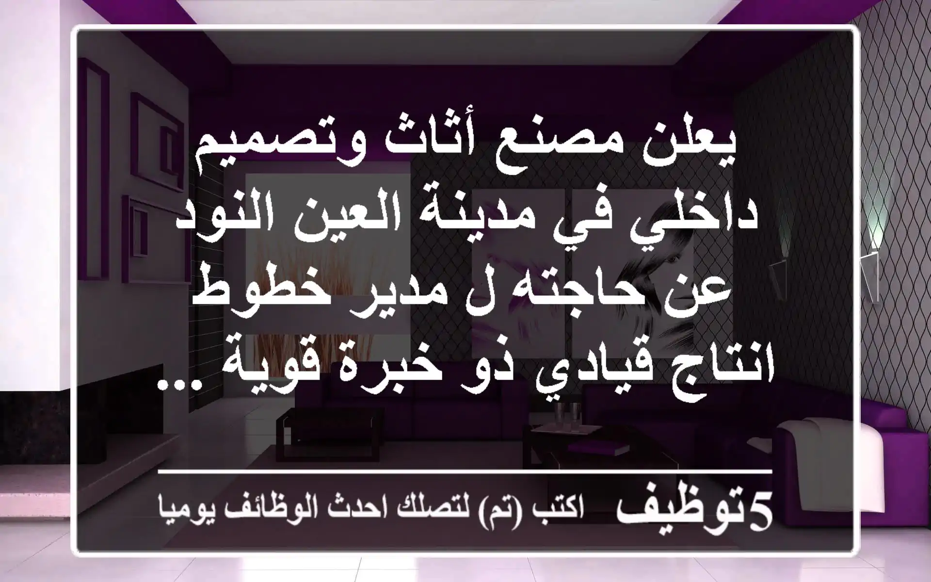 يعلن مصنع أثاث وتصميم داخلي في مدينة العين النود عن حاجته ل مدير خطوط انتاج قيادي ذو خبرة قوية ...