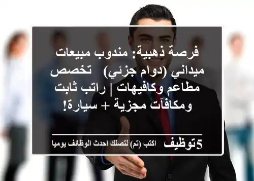 فرصة ذهبية: مندوب مبيعات ميداني (دوام جزئي) - تخصص مطاعم وكافيهات | راتب ثابت ومكافآت مجزية + سيارة!