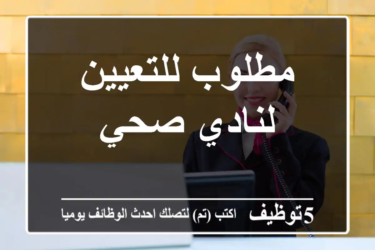 مطلوب للتعيين لنادي صحي