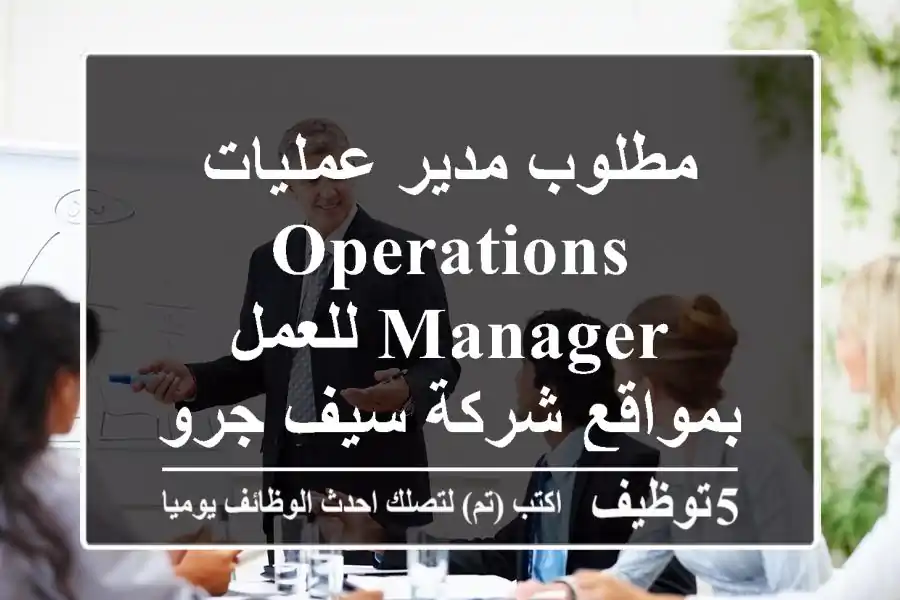 مطلوب مدير عمليات Operations Manager للعمل بمواقع شركة سيف جروب