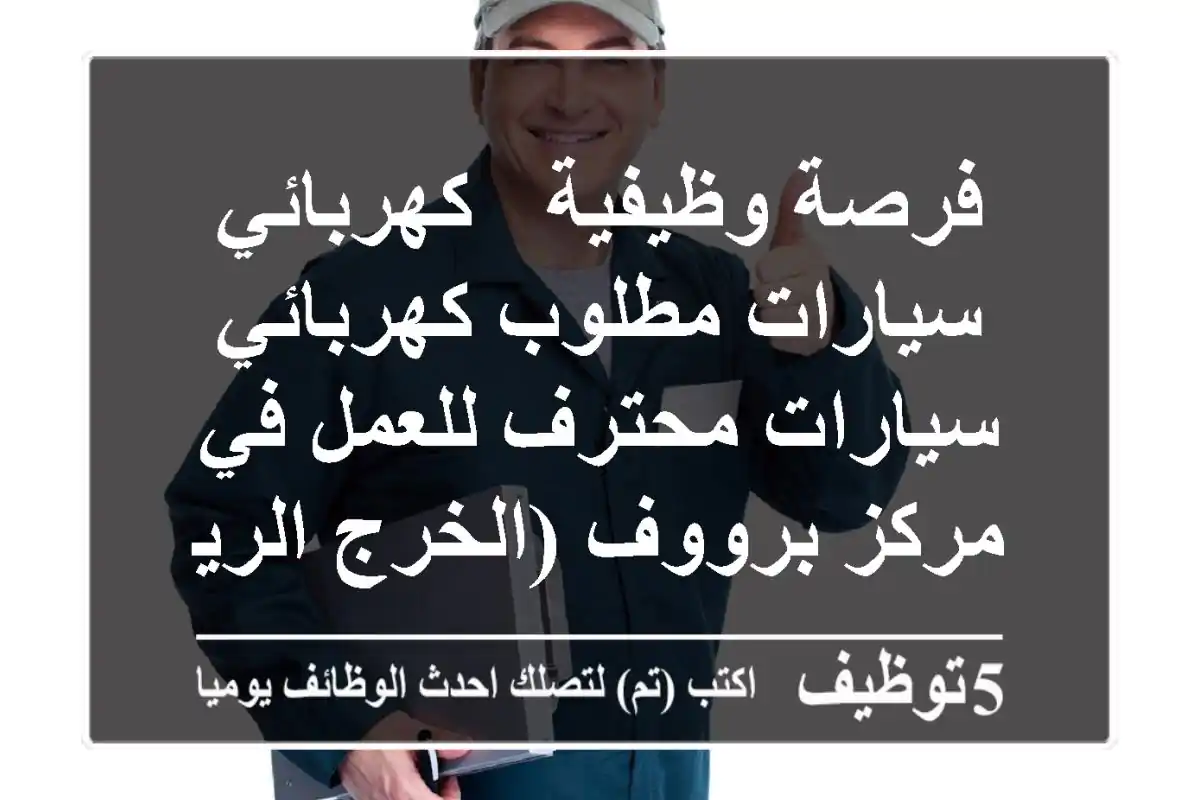 فرصة وظيفية - كهربائي سيارات مطلوب كهربائي سيارات محترف للعمل في مركز برووف (الخرج الرياض) ...