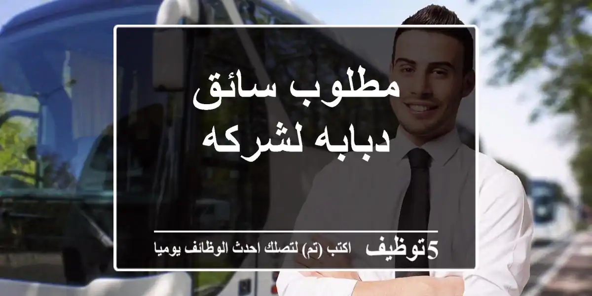 مطلوب سائق دبابه لشركه