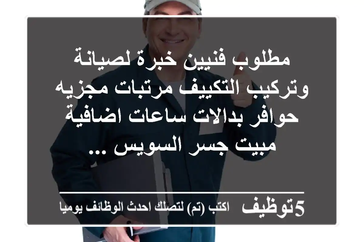 مطلوب فنيين خبرة لصيانة وتركيب التكييف مرتبات مجزيه حوافر بدالات ساعات اضافية مبيت جسر السويس ...