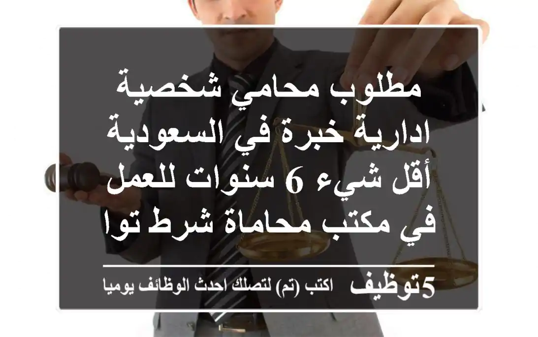 مطلوب محامي شخصية ادارية خبرة في السعودية أقل شيء 6 سنوات للعمل في مكتب محاماة شرط تواجده في ...