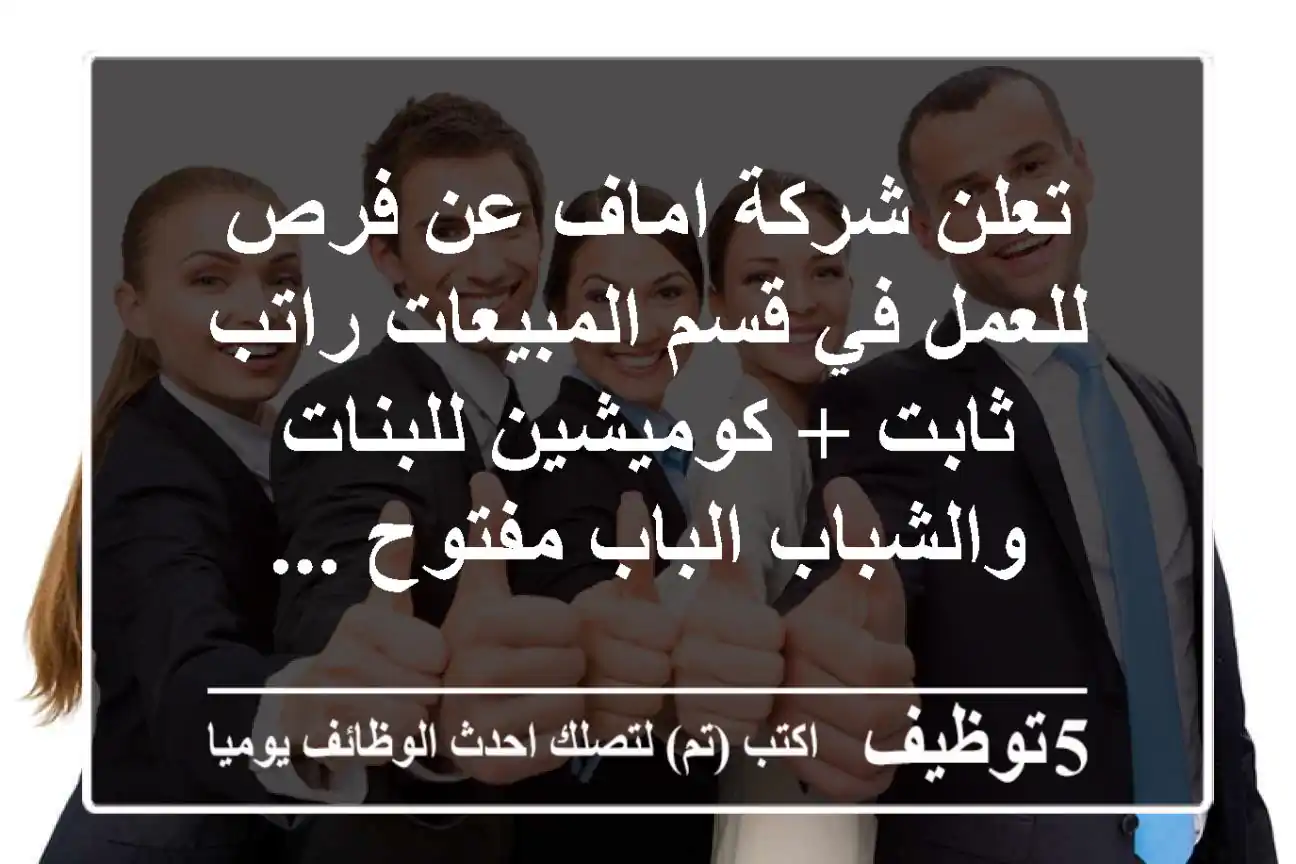 تعلن شركة اماف عن فرص للعمل في قسم المبيعات راتب ثابت + كوميشين للبنات والشباب الباب مفتوح ...