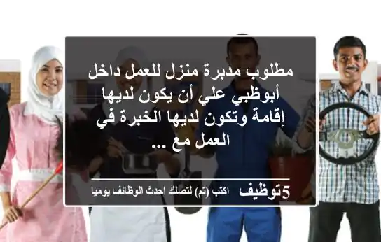 مطلوب مدبرة منزل للعمل داخل أبوظبي علي أن يكون لديها إقامة وتكون لديها الخبرة في العمل مع ...