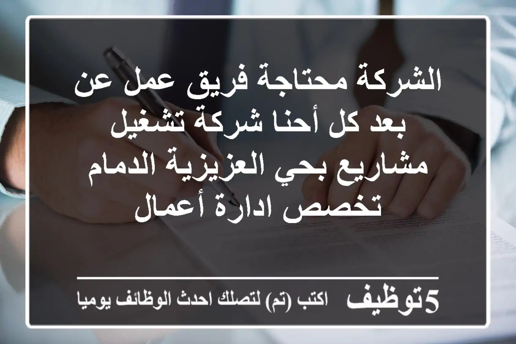 الشركة محتاجة فريق عمل عن بعد كل أحنا شركة تشغيل مشاريع بحي العزيزية الدمام تخصص ادارة أعمال