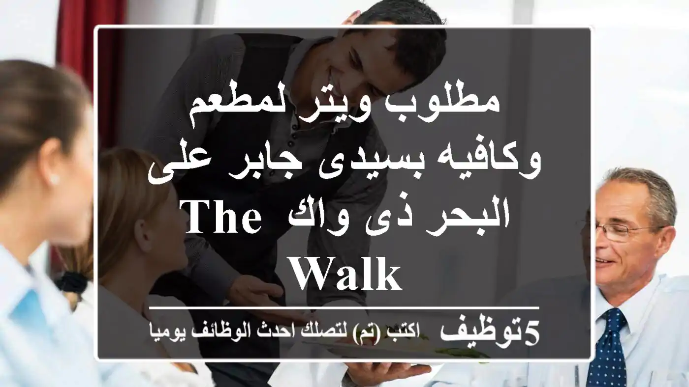 مطلوب ويتر لمطعم وكافيه بسيدى جابر على البحر ذى واك the walk