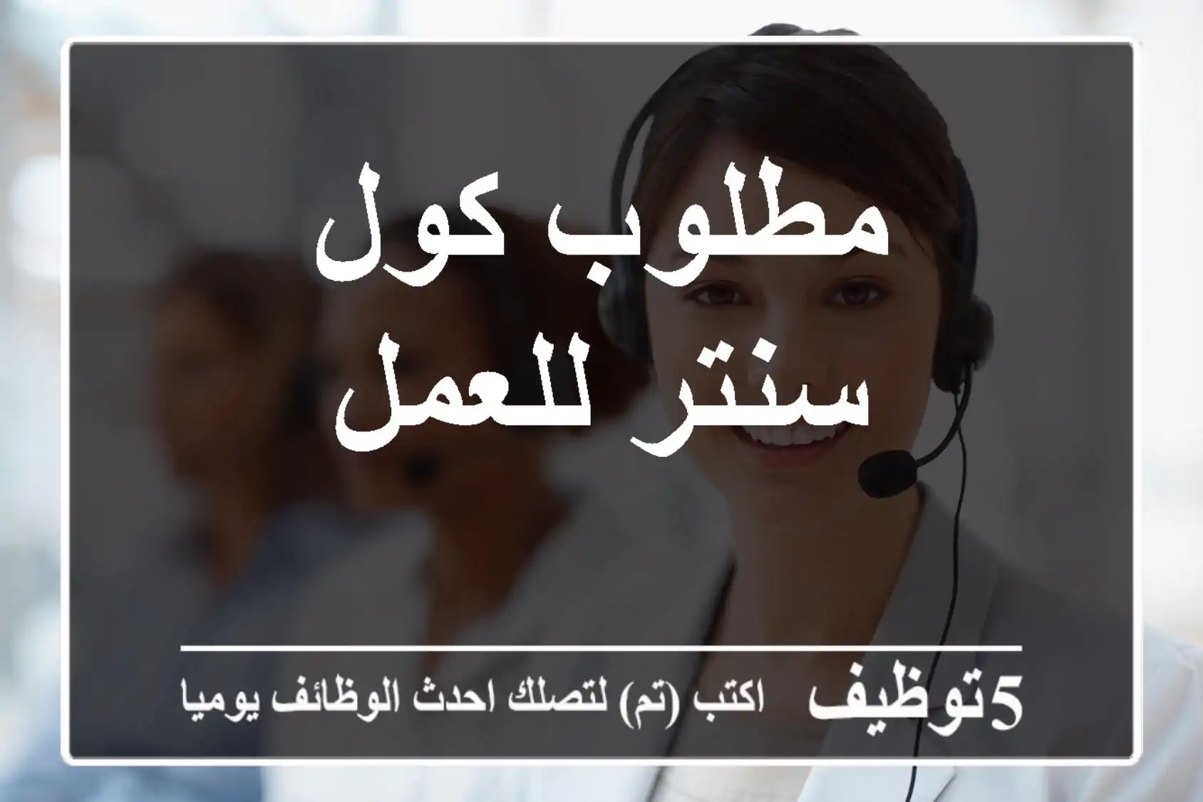 مطلوب كول سنتر للعمل