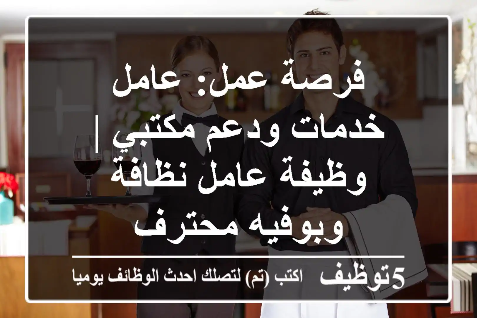فرصة عمل: عامل خدمات ودعم مكتبي | وظيفة عامل نظافة وبوفيه محترف