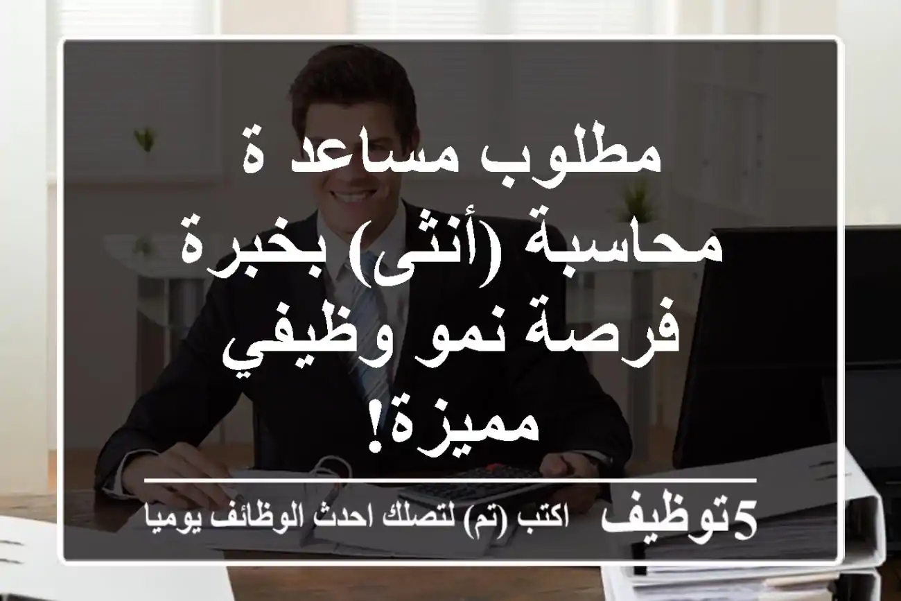 مطلوب مساعد/ة محاسبة (أنثى) بخبرة - فرصة نمو وظيفي مميزة!