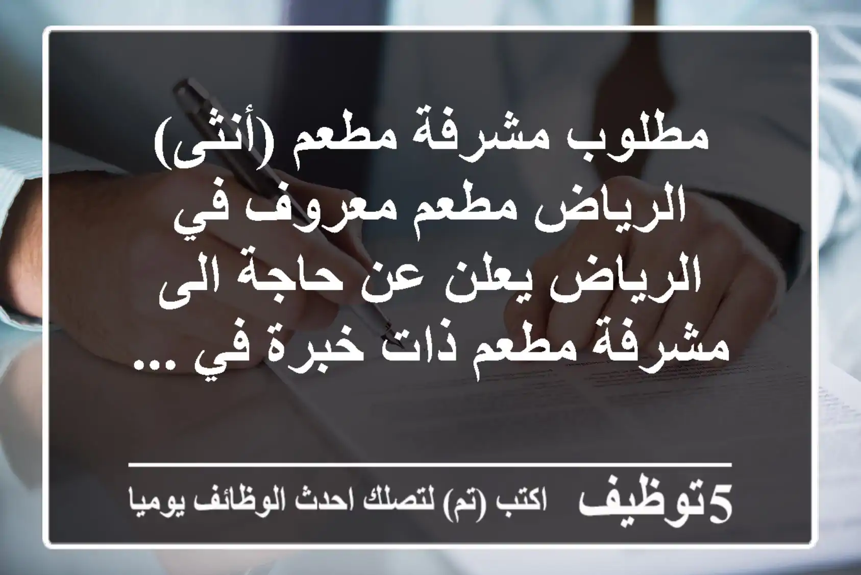 مطلوب مشرفة مطعم (أنثى) الرياض مطعم معروف في الرياض يعلن عن حاجة الى مشرفة مطعم ذات خبرة في ...