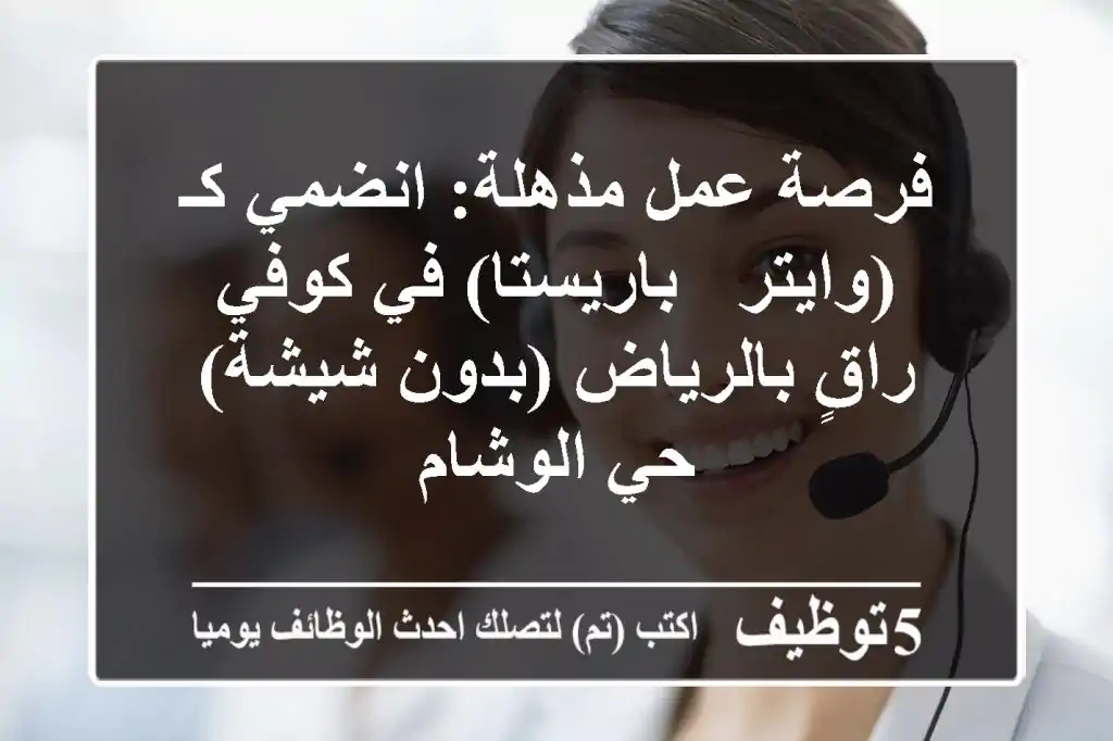فرصة عمل مذهلة: انضمي كـ (وايتر / باريستا) في كوفي راقٍ بالرياض (بدون شيشة) - حي الوشام