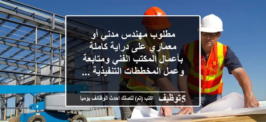 مطلوب مهندس مدني أو معماري على دراية كاملة بأعمال المكتب الفني ومتابعة وعمل المخططات التنفيذية ...