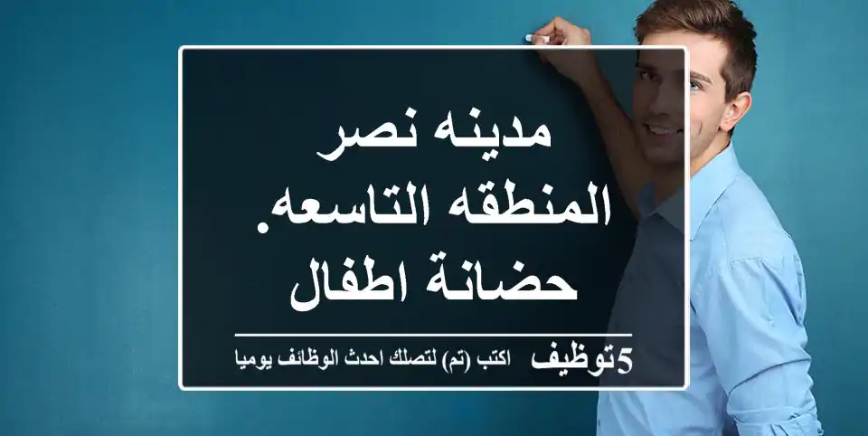 مدينه نصر المنطقه التاسعه. حضانة اطفال