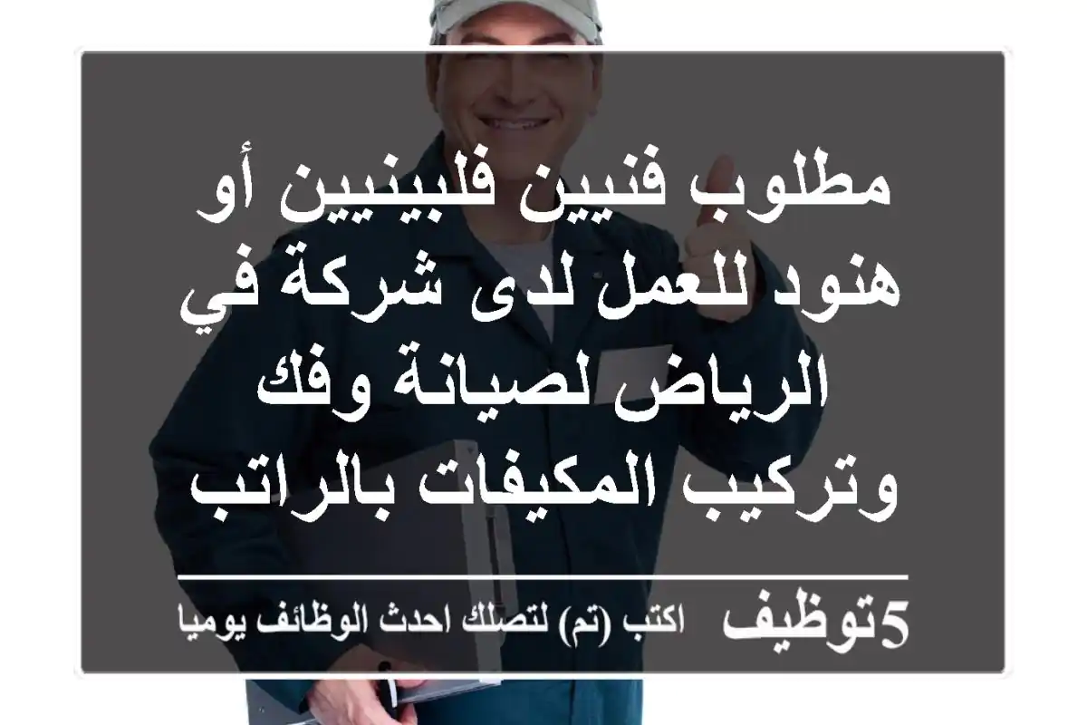 مطلوب فنيين فلبينيين أو هنود للعمل لدى شركة في الرياض لصيانة وفك وتركيب المكيفات بالراتب ...