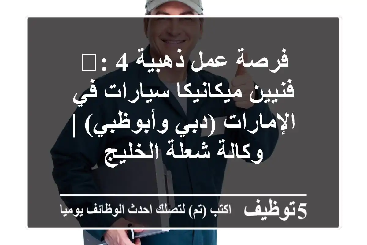 فرصة عمل ذهبية 🌟: 4 فنيين ميكانيكا سيارات في الإمارات (دبي وأبوظبي) | وكالة شعلة الخليج