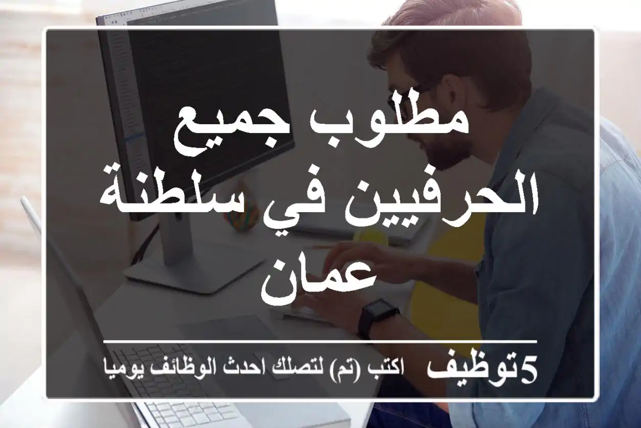 مطلوب جميع الحرفيين في سلطنة عمان