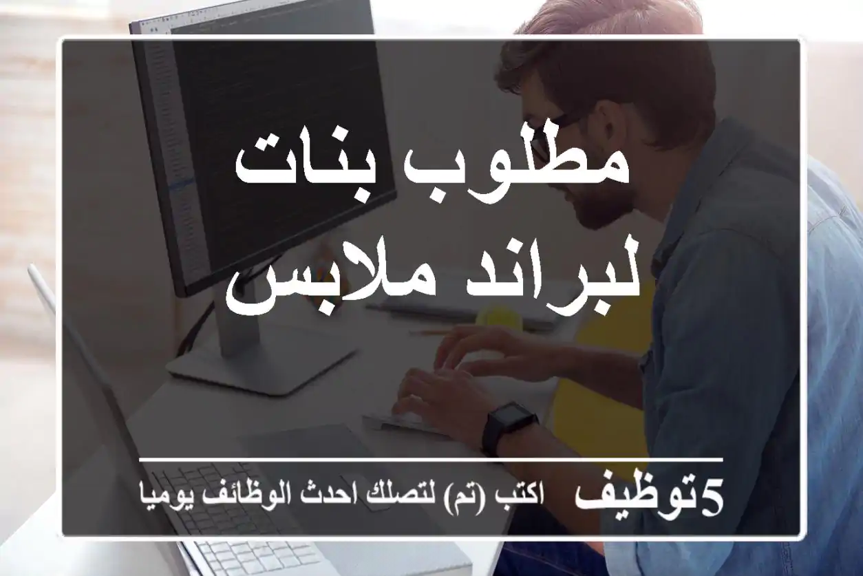 مطلوب بنات لبراند ملابس