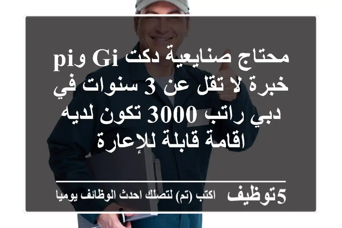 محتاج صنايعية دكت gi وpi خبرة لا تقل عن 3 سنوات في دبي راتب 3000 تكون لديه اقامة قابلة للإعارة