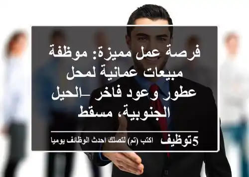 فرصة عمل مميزة: موظفة مبيعات عمانية لمحل عطور وعود فاخر – الحيل الجنوبية، مسقط