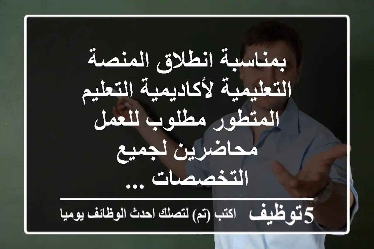 بمناسبة انطلاق المنصة التعليمية لأكاديمية التعليم المتطور مطلوب للعمل محاضرين لجميع التخصصات ...