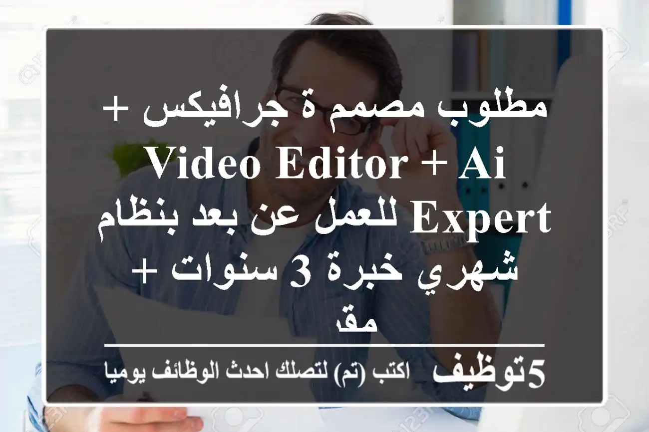 مطلوب مصمم ة جرافيكس + video editor + ai expert للعمل عن بعد بنظام شهري خبرة 3 سنوات + مقر ...