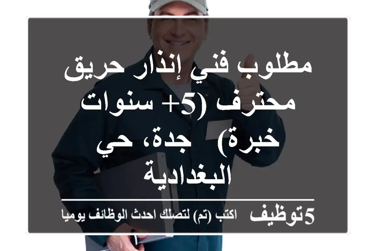 مطلوب فني إنذار حريق محترف (5+ سنوات خبرة) - جدة، حي البغدادية