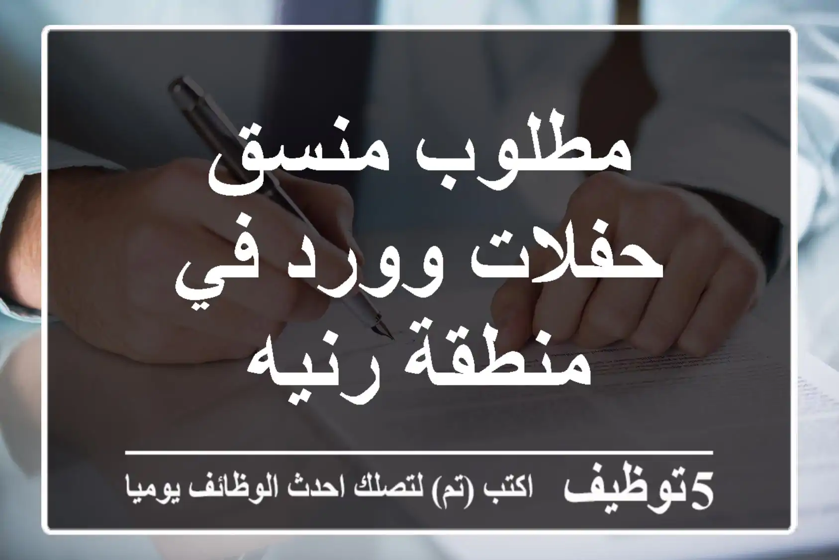 مطلوب منسق حفلات وورد في منطقة رنيه