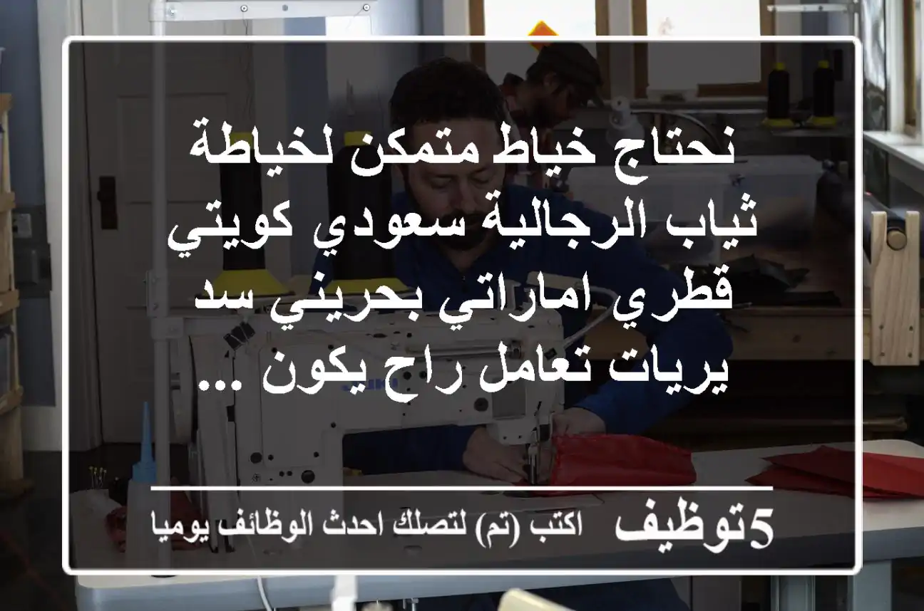 نحتاج خياط متمكن لخياطة ثياب الرجالية سعودي كويتي قطري اماراتي بحريني سد يريات تعامل راح يكون ...