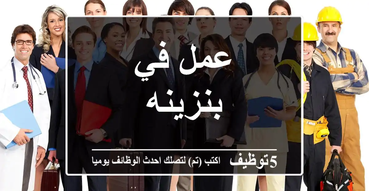عمل في بنزينه