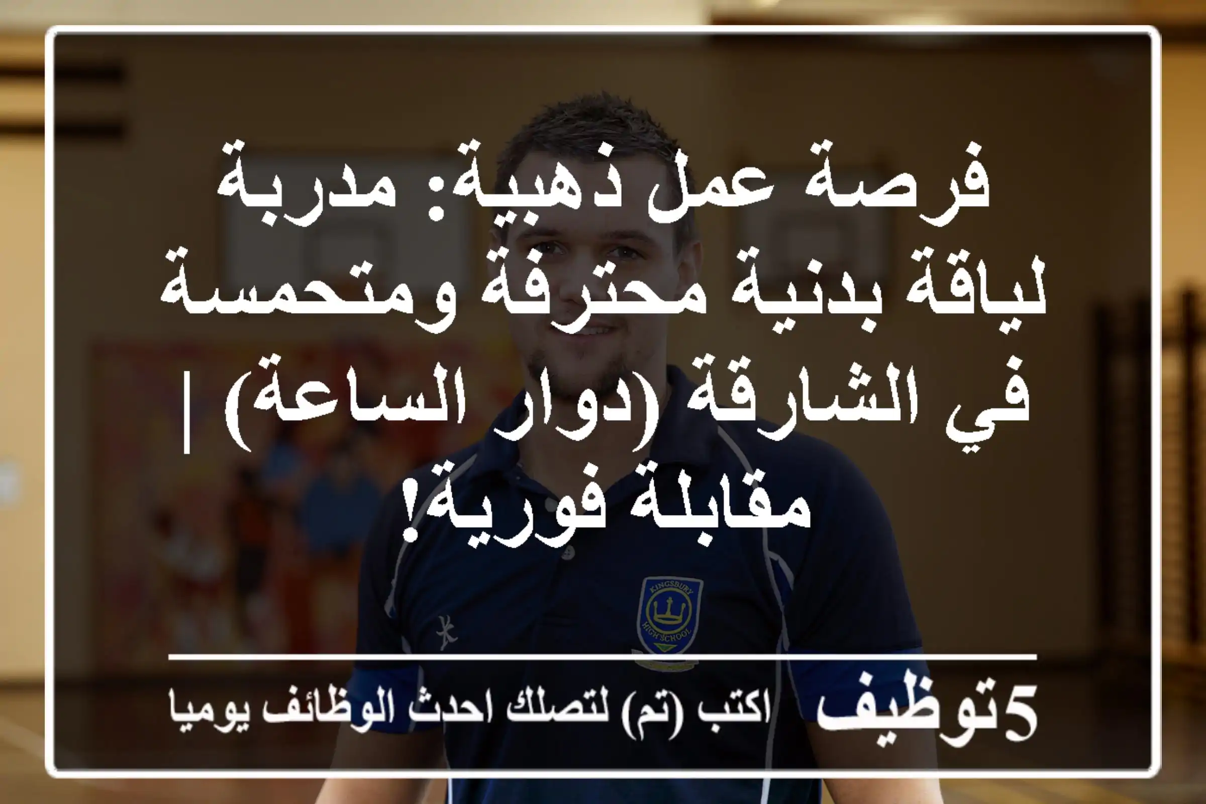فرصة عمل ذهبية: مدربة لياقة بدنية محترفة ومتحمسة في الشارقة (دوار الساعة) | مقابلة فورية!