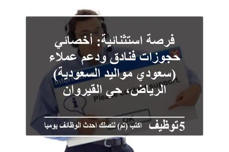 فرصة استثنائية: أخصائي حجوزات فنادق ودعم عملاء (سعودي/مواليد السعودية) - الرياض، حي القيروان