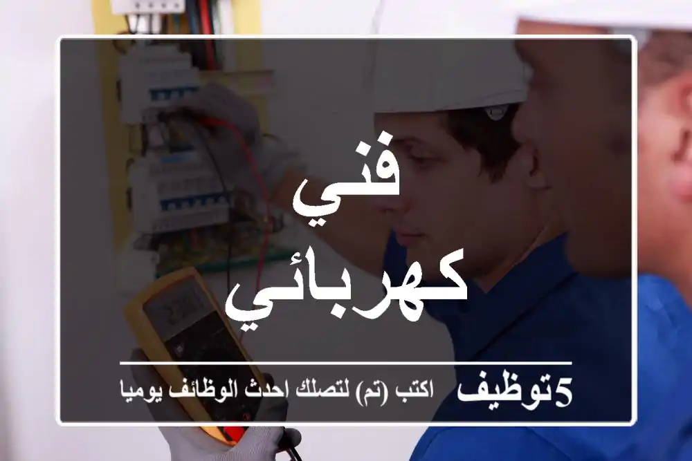 فني كهربائي