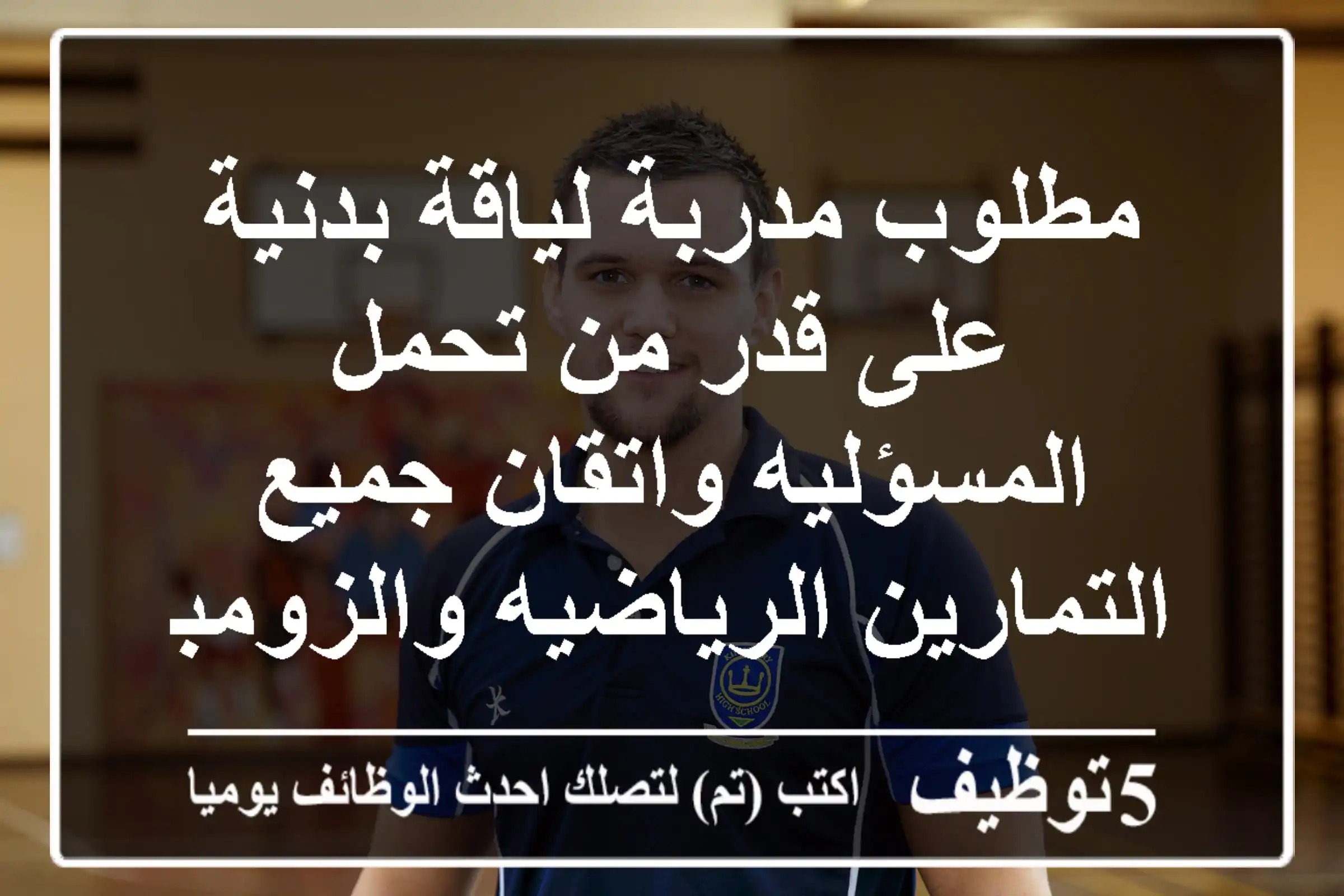 مطلوب مدربة لياقة بدنية على قدر من تحمل المسؤليه واتقان جميع التمارين الرياضيه والزومبا