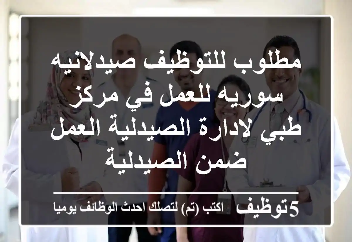 مطلوب للتوظيف صيدلانيه سوريه للعمل في مركز طبي لادارة الصيدلية العمل ضمن الصيدلية