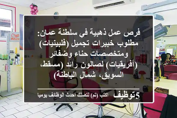 فرص عمل ذهبية في سلطنة عمان: مطلوب خبيرات تجميل (فلبينيات) ومتخصصات حناء وضفائر (أفريقيات) لصالون رائد (مسقط، السويق، شمال الباطنة)