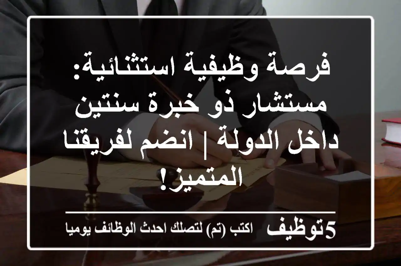 فرصة وظيفية استثنائية: مستشار ذو خبرة سنتين داخل الدولة | انضم لفريقنا المتميز!
