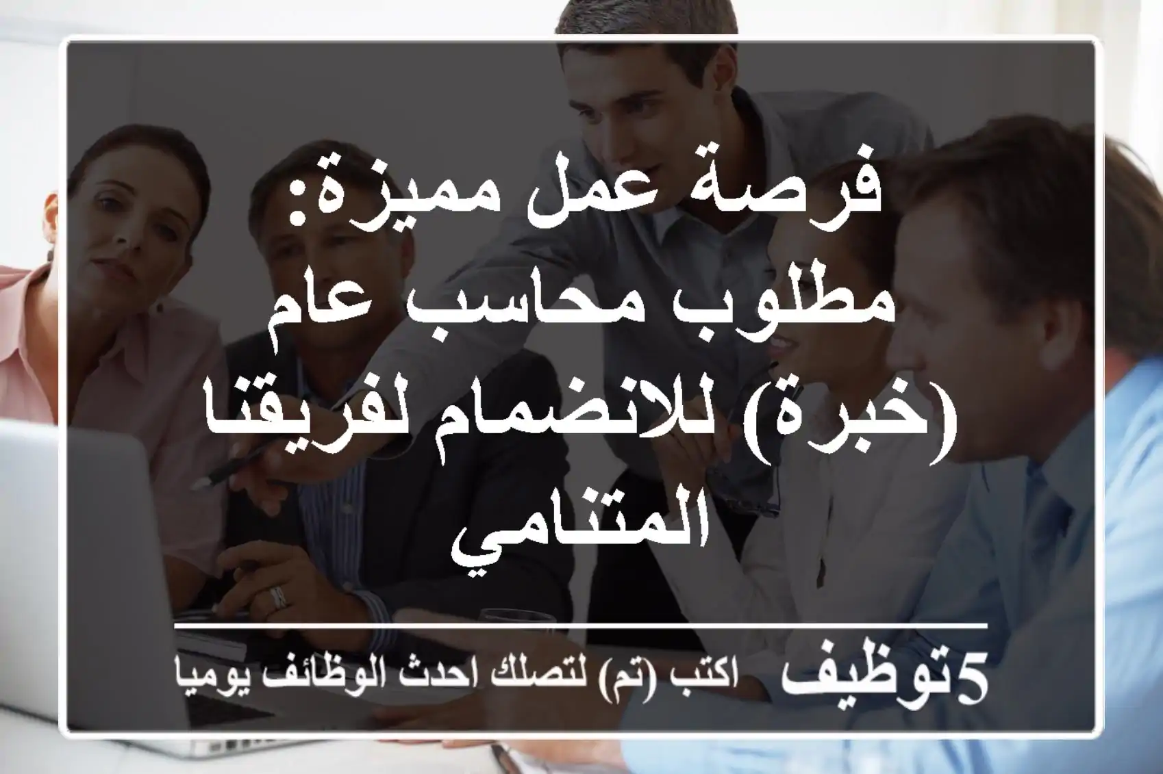 فرصة عمل مميزة: مطلوب محاسب عام (خبرة) للانضمام لفريقنا المتنامي