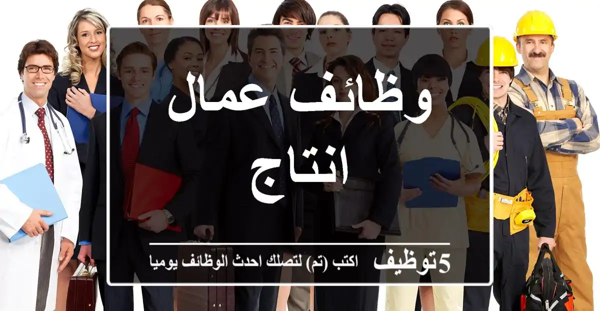 وظائف عمال انتاج