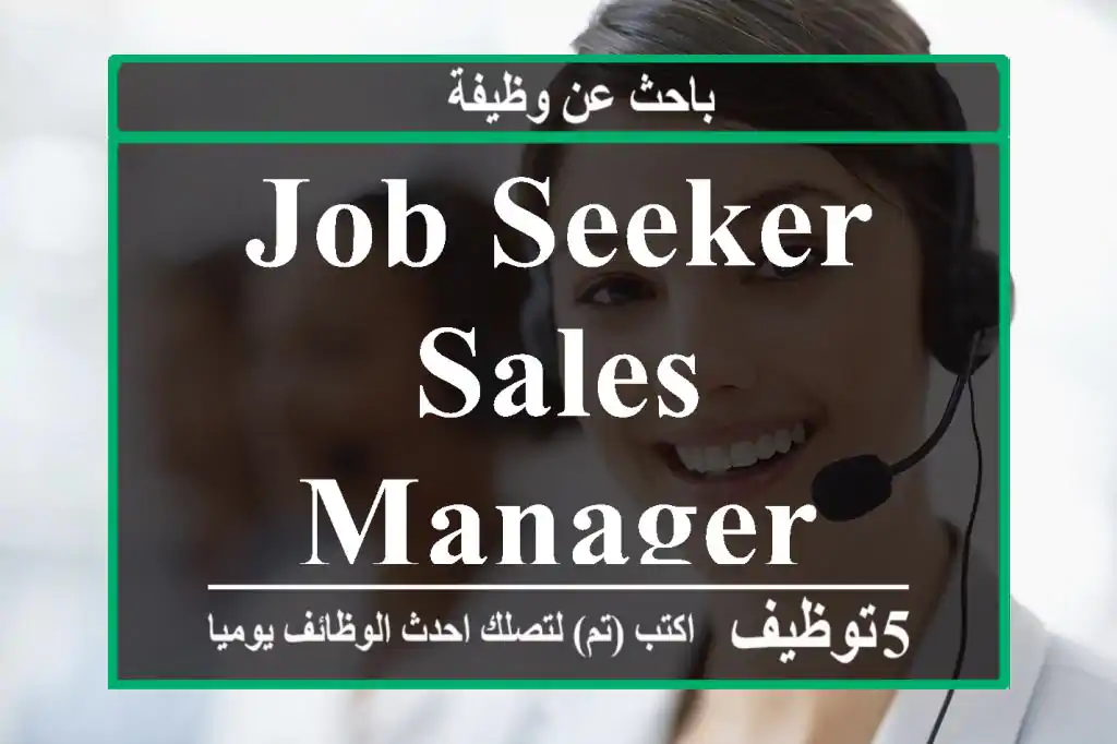 job seeker sales manager