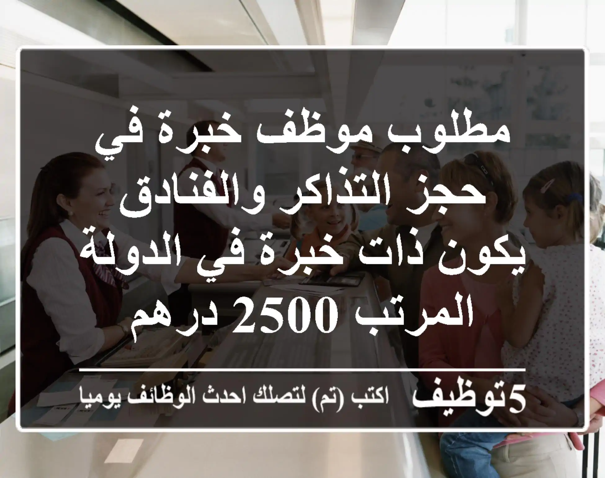 مطلوب موظف خبرة في حجز التذاكر والفنادق يكون ذات خبرة في الدولة المرتب 2500 درهم
