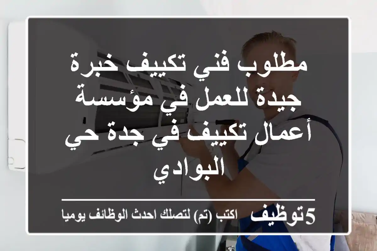 مطلوب فني تكييف خبرة جيدة للعمل في مؤسسة أعمال تكييف في جدة حي البوادي