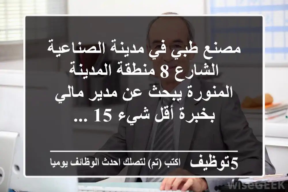 مصنع طبي في مدينة الصناعية الشارع 8 منطقة المدينة المنورة يبحث عن مدير مالي بخبرة أقل شيء 15 ...