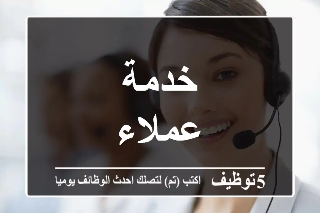 خدمة عملاء