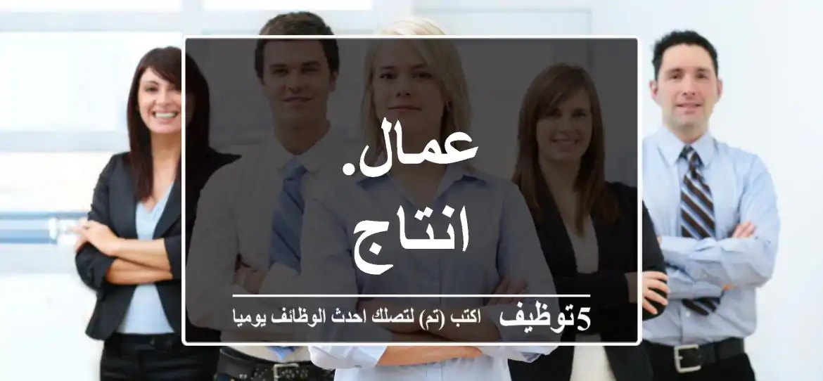 عمال. انتاج