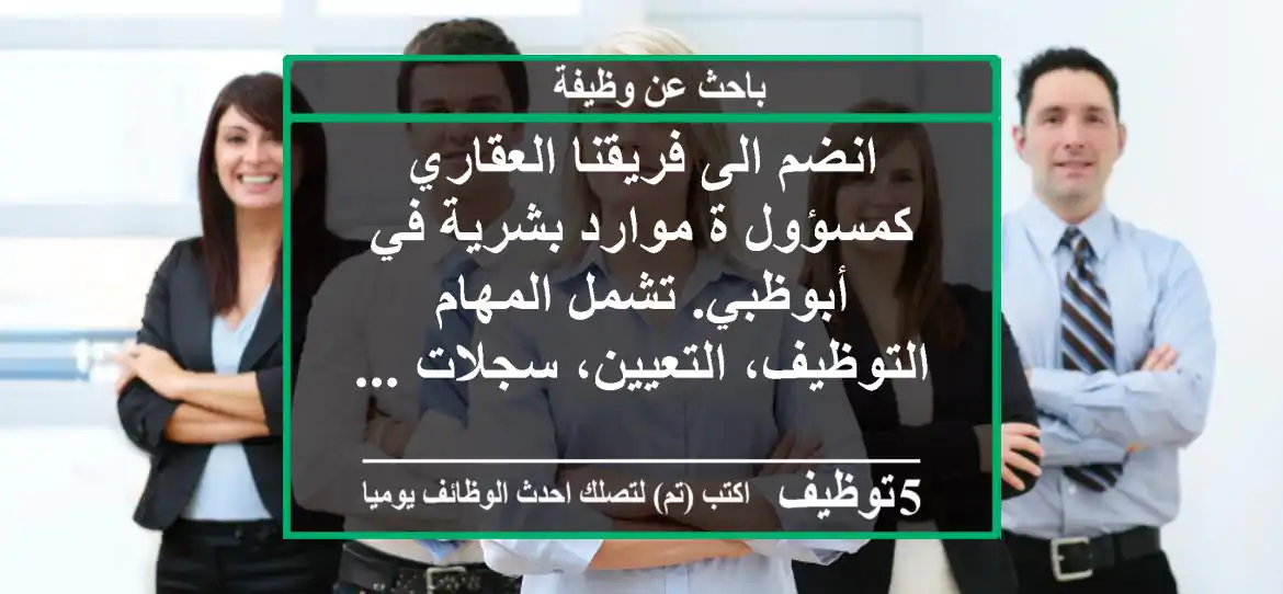 انضم الى فريقنا العقاري كمسؤول ة موارد بشرية في أبوظبي. تشمل المهام التوظيف، التعيين، سجلات ...