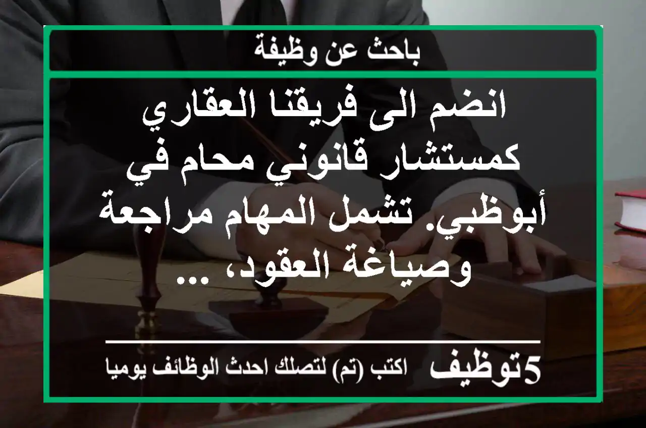 انضم الى فريقنا العقاري كمستشار قانوني محام في أبوظبي. تشمل المهام مراجعة وصياغة العقود، ...