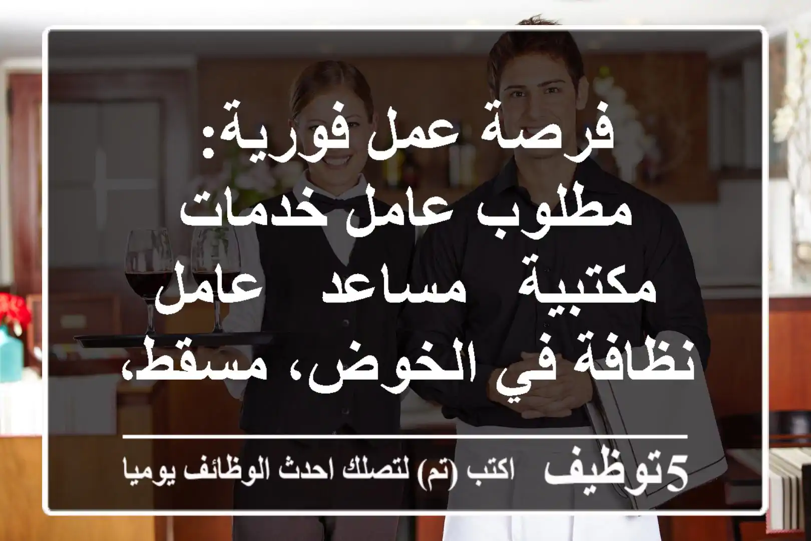 فرصة عمل فورية: مطلوب عامل خدمات مكتبية / مساعد / عامل نظافة في الخوض، مسقط، عُمان