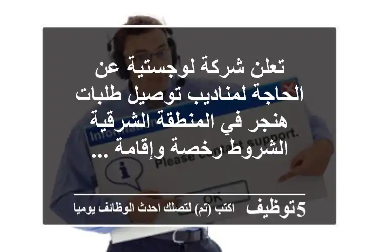 تعلن شركة لوجستية عن الحاجة لمناديب توصيل طلبات هنجر في المنطقة الشرقية الشروط رخصة وإقامة ...